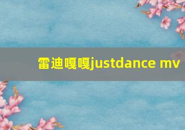 雷迪嘎嘎justdance mv